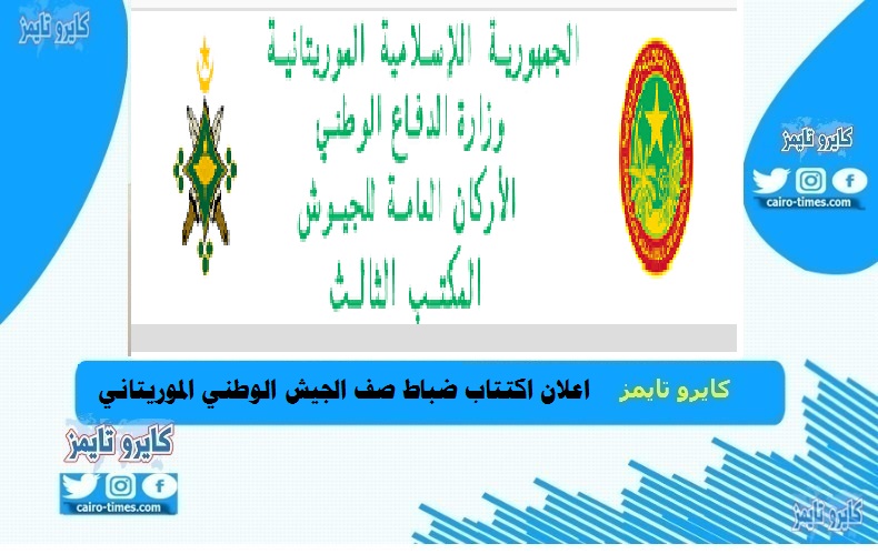اعلان اكتتاب ضباط صف الجيش الوطني الموريتاني التسجيل من هنا
