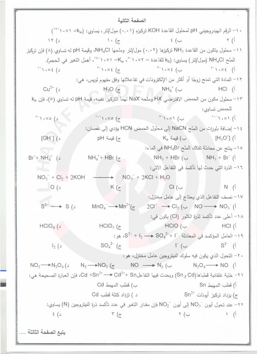 امتحان الكيمياء توجيهي 2020 الأردن الدورة التكميلية
