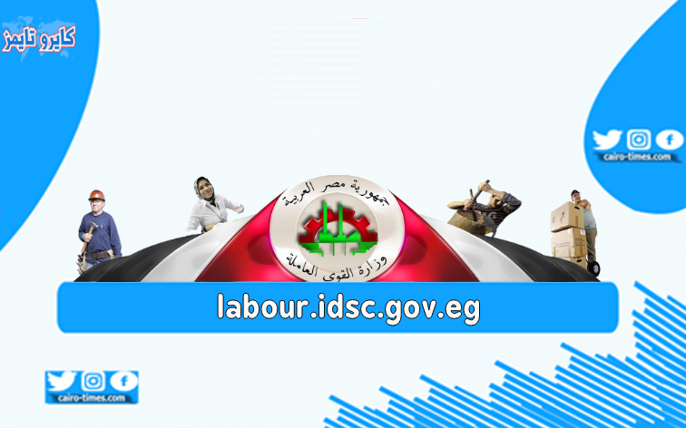 labour.idsc.gov.eg رابط التسجيل في منحة العمالة المتضررة