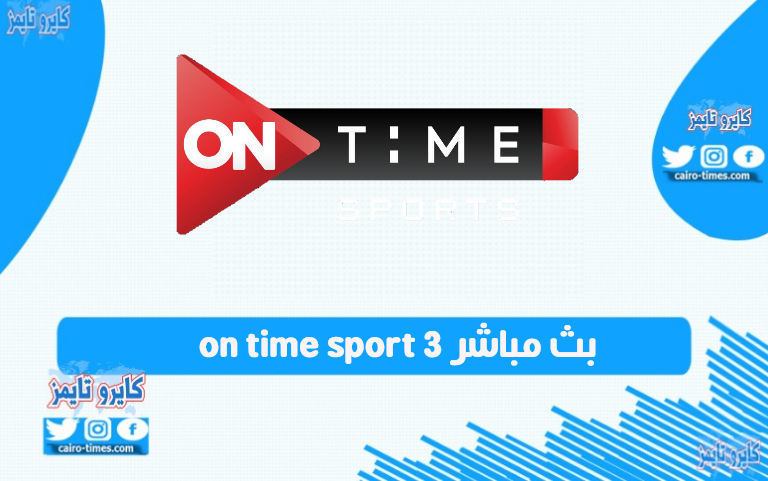 on time sport 3 بث مباشر علي النت بدون تقطيع HD