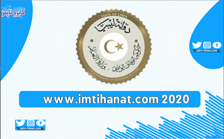 www.imtihanat.com 2020 رابط نتيجة الشهادة الاعدادية في ليبيا 2021