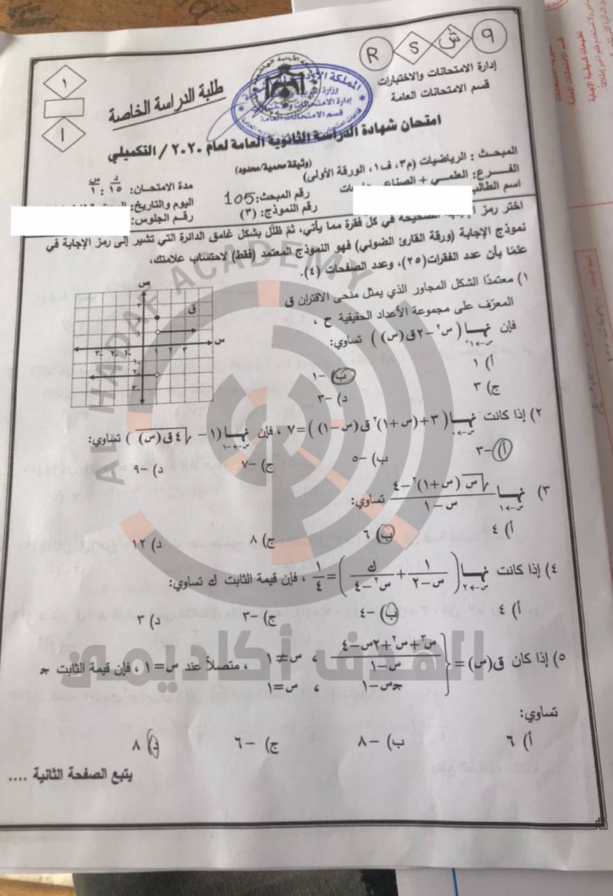 إجابات امتحان الرياضيات التوجيهي التكميلي الأردن 2020-2021