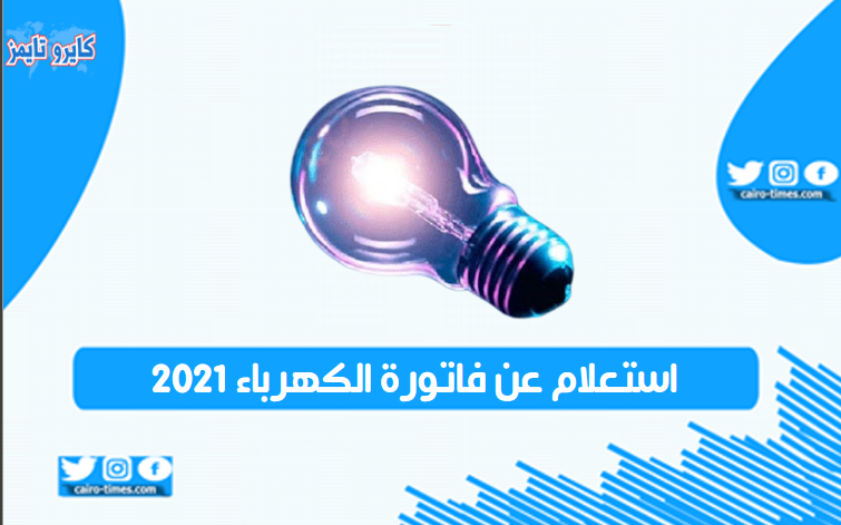 استعلام عن فاتورة الكهرباء 2021 في مصر بالرابط والخطوات