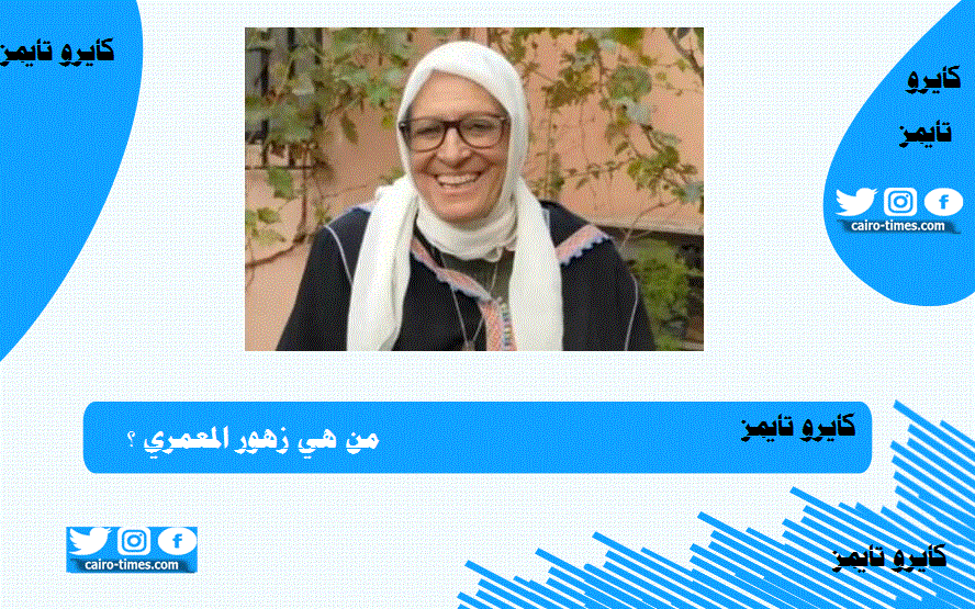 الممثلة المغربية زهور المعمري واسباب وفاتها اليوم