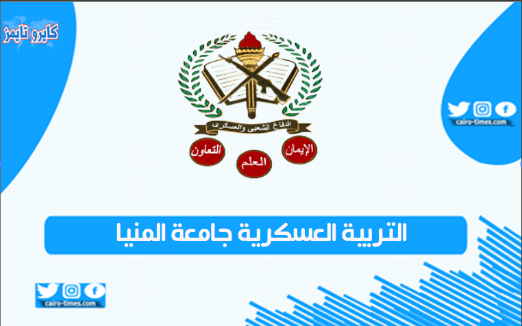 التربية العسكرية جامعة المنيا 2021 تسجيل دخول بالرابط والخطوات