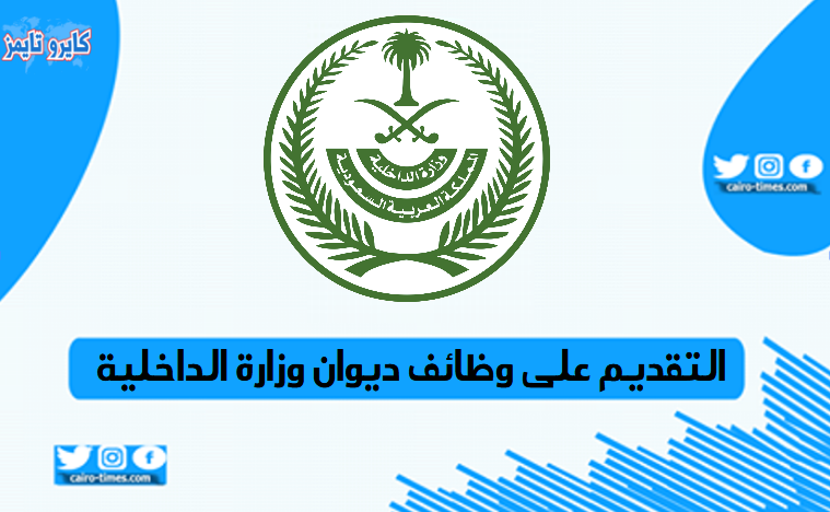 التقديم على وظائف ديوان وزارة الداخلية في السعودية 1442 بالرابط