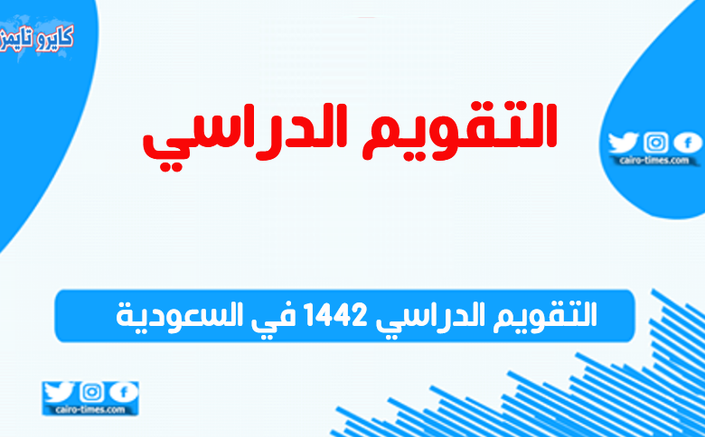 التقويم الدراسي 1442 في السعودية وموعد بدء الفصل الدراسي الثاني