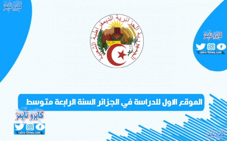 الموقع الاول للدراسة في الجزائر السنة الرابعة متوسط بالرابط