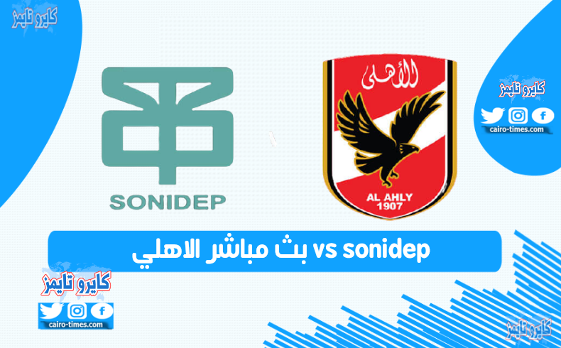 بث مباشر الاهلي ضد sonidep في دوري أبطال أفريقيا 2021 اليوم