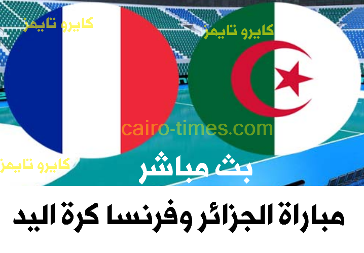 بث مباشر مباراة الجزائر وفرنسا كرة اليد 2021 مشاهدة hd on time sport 3