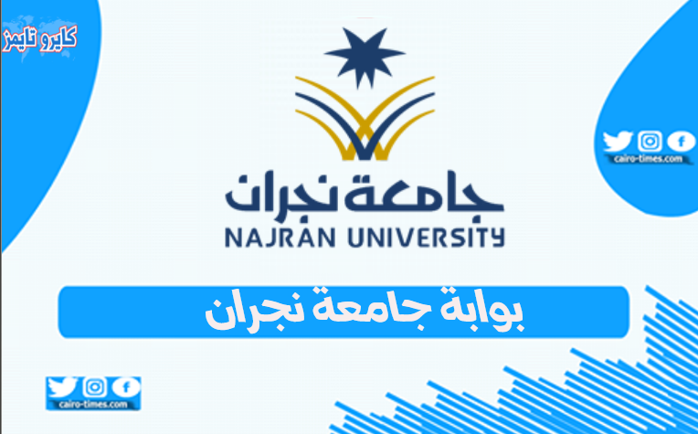البوابة الإلكترونية نجران جامعة جامعة نجران