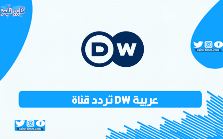 تردد قناة DW عربية الألمانية الجديد على نايل سات