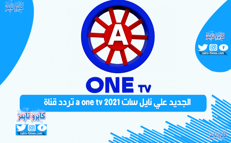 تردد قناة a one tv 2021 الجديد علي نايل سات – بث مباشر