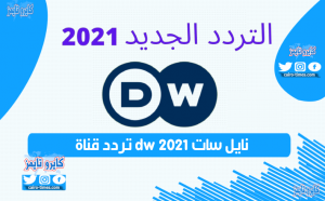 تردد قناة dw الجديد 2021 نايل سات