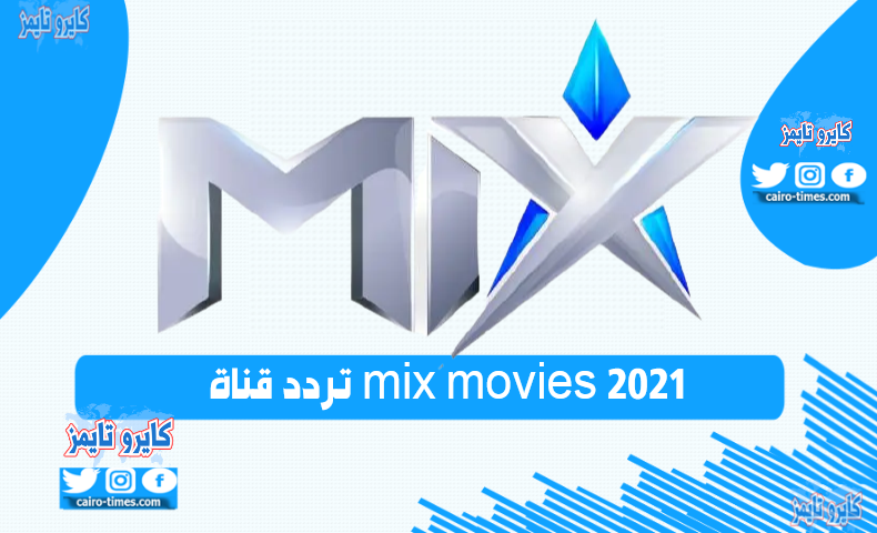 تردد قناة mix movies الجديد 2021 نايل سات