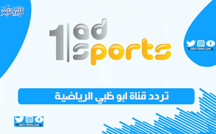 تردد قناة ابو ظبي الرياضية 2021 الجديد على نايل سات