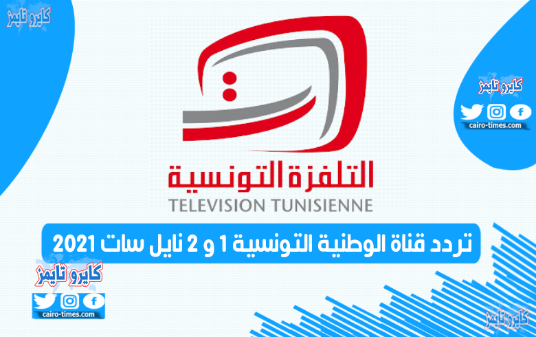 تردد قناة الوطنية التونسية 1 و 2 نايل سات 2021 hd