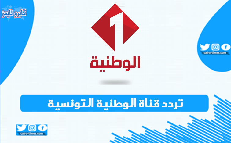 تردد قناة الوطنية التونسية 2021 الجديد على نايل سات