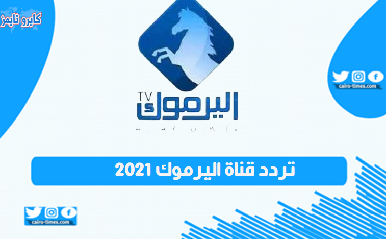 تردد قناة اليرموك 2021 الجديد على نايل سات