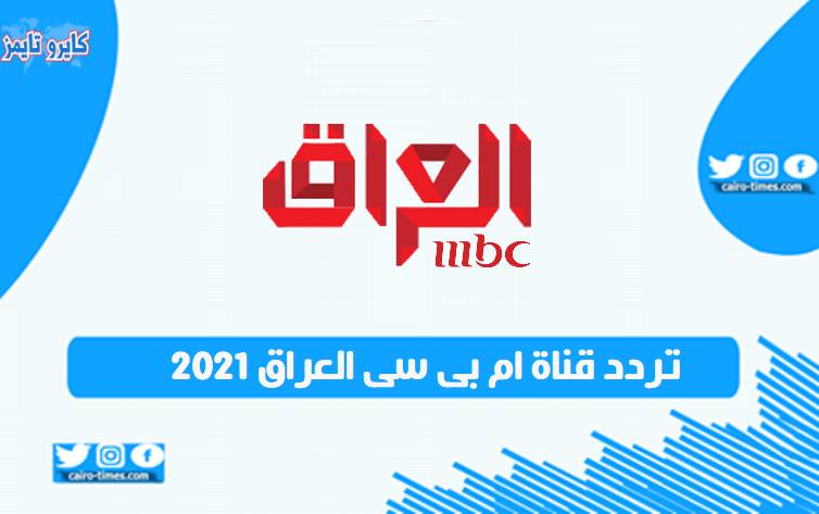 تردد قناة ام بى سى العراق 2021 الجديد على نايل سات وعرب سات