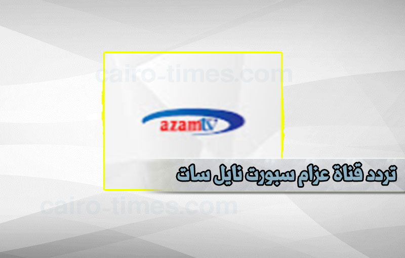 تردد قناة عزام سبورت نايل سات 2021 (بث مباشر)  Azzam Sport