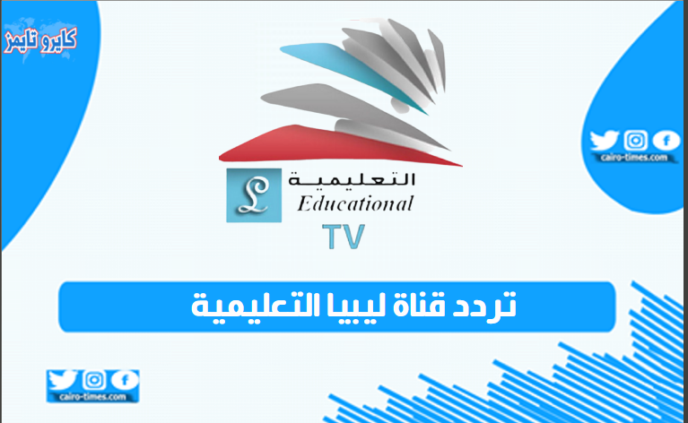 تردد قناة ليبيا التعليمية 2021 الجديد على نايل سات
