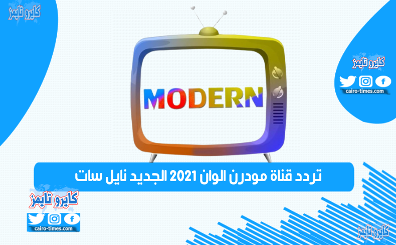 تردد قناة مودرن الوان 2021 الجديد نايل سات Modern Alwan