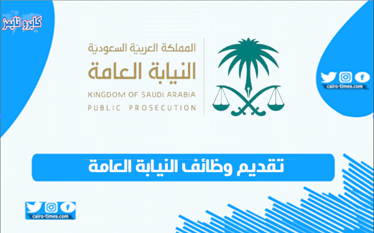 تقديم وظائف النيابة العامة السعودية عبر الموقع الرسمي