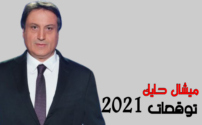 توقعات ميشال حايك ٢٠٢١ لمصر.. محمد صلاح وظهور جديد 2021