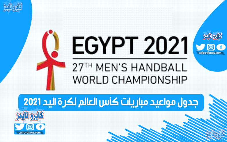 مواعيد مباريات كأس العالم لكرة اليد 2021 (جدول) شاهد egypt vs chile بث مباشر