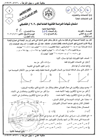 حل امتحان الفيزياء 2020 توجيهي التكميلي الأردن 2021