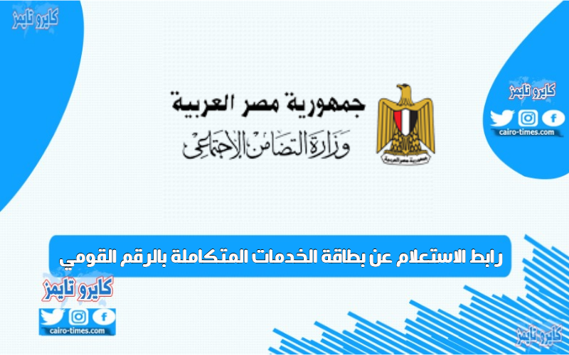 رابط الاستعلام عن بطاقة الخدمات المتكاملة بالرقم القومي في مصر .. تفاصيل