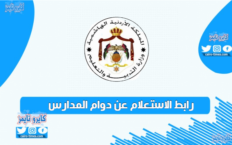 رابط الاستعلام عن دوام المدارس في الاردن بالرابط والخطوات
