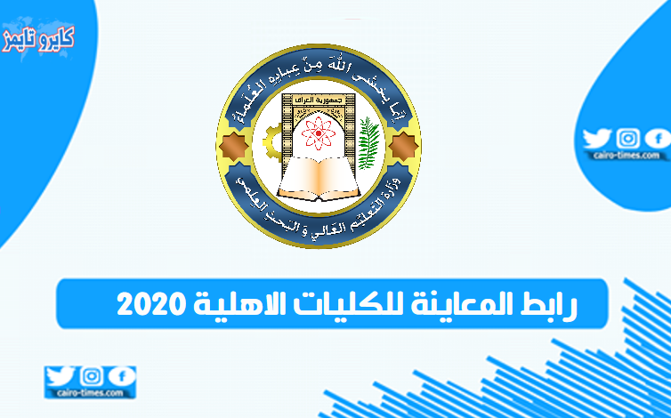 رابط المعاينة للكليات الاهلية 2021 في العراق بالخطوات