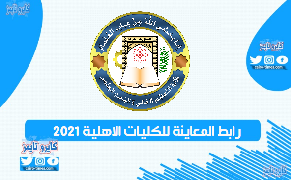 رابط المعاينة للكليات الاهلية 2021 الجديد في العراق
