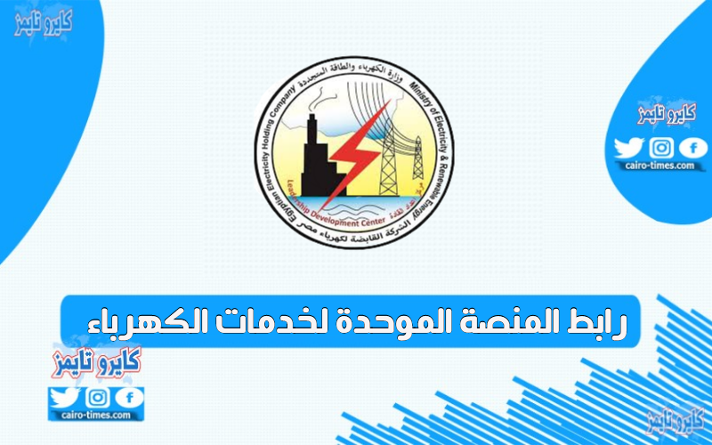 رابط المنصة الموحدة لخدمات الكهرباء في مصر بالتفاصيل