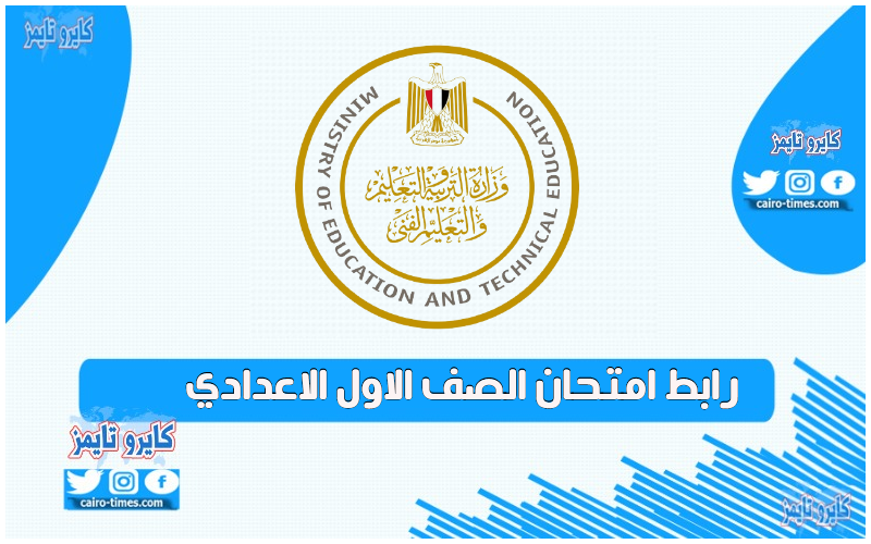 رابط امتحان الصف الاول الاعدادي تجريبي في محافظة بني سويف 2021
