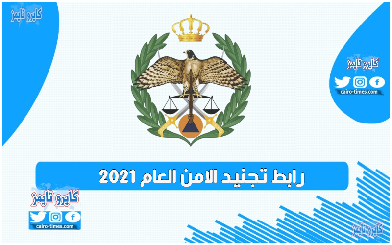 رابط تجنيد الامن العام 2021 في الأردن وكافة التفاصيل