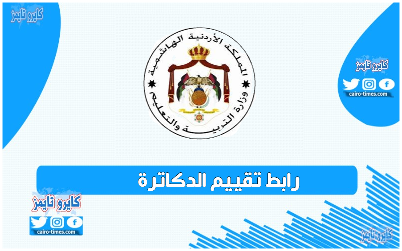 رابط تقييم الدكاترة في جامعة مؤتة في الأردن .. تعرض عليه الآن