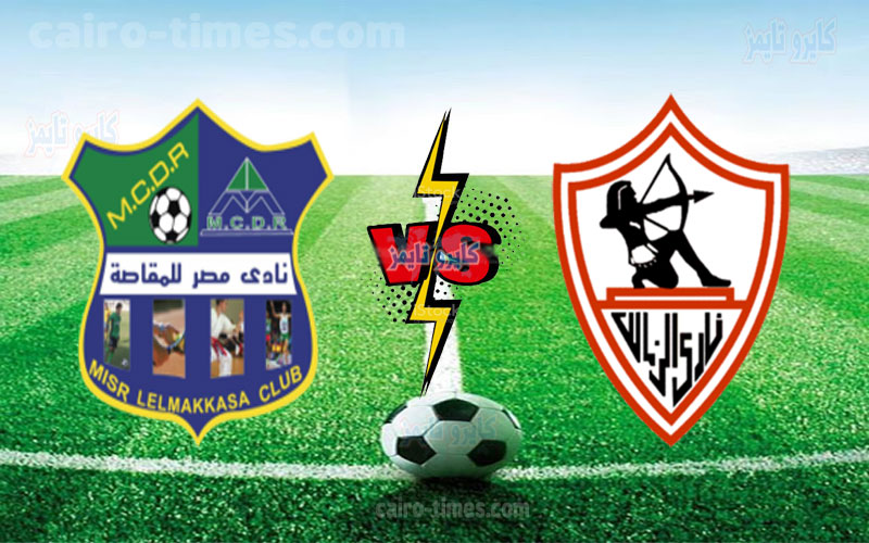 مشاهدة مباراة الزمالك ومصر للمقاصة بث مباشر اليوم في الدوري 2021