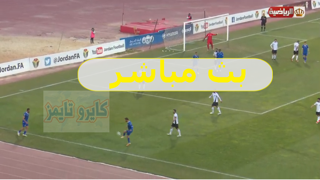 رابط مشاهدة مباراة السلط والأهلي بث مباشر اليوم في دوري المحترفين الأردني