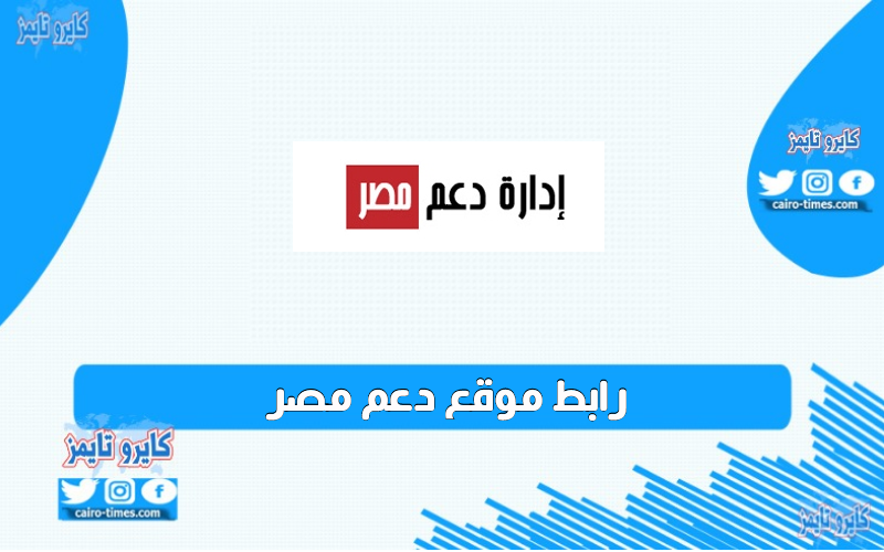 رابط موقع دعم مصر الجديد وطريقة التسجيل في الموقع