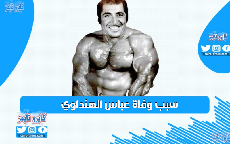 سبب وفاة عباس الهنداوي بطل العراق في كمال الأجسام وكافة المعلومات
