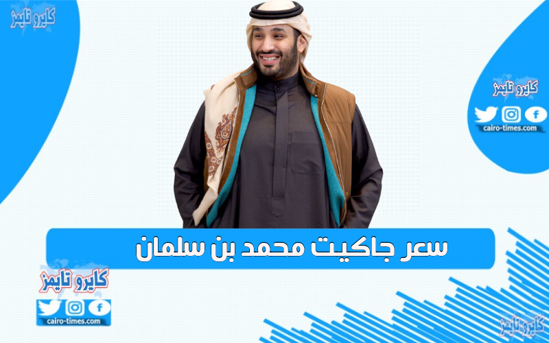 كم يبلغ سعر جاكيت محمد بن سلمان ولي العهد السعودي؟