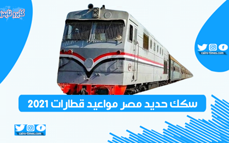سكك حديد مصر مواعيد قطارات 2021