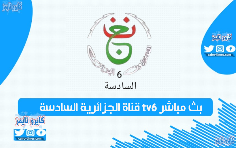 قناة الجزائرية السادسة tv6 بث مباشر .. شاهدها الآن