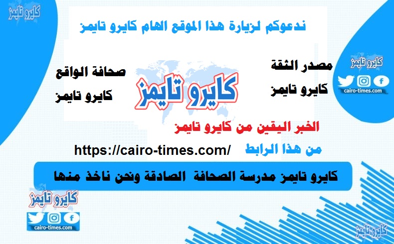 ندعوكم لزيارة كايرو تايمز علي هذا الرابط https://cairo-times.com