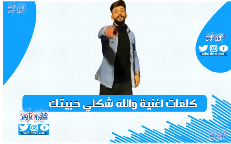كلمات اغنية والله شكلي حبيتك لحمادة نشواتي كاملة ومكتوبة