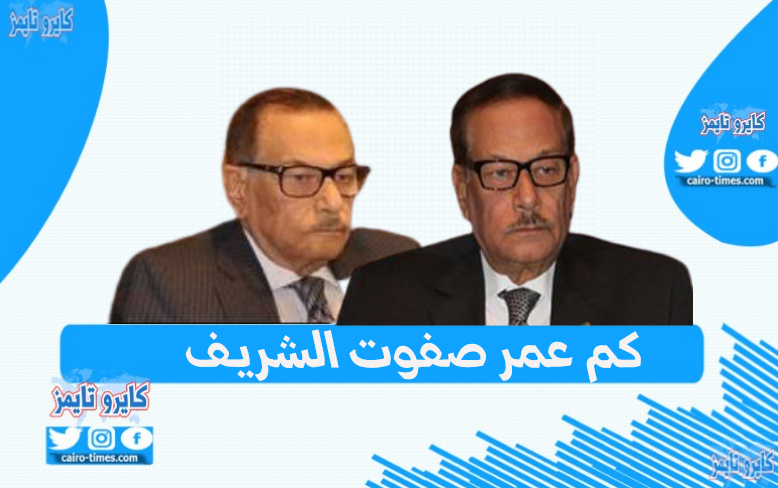 كم عمر صفوت الشريف السياسي المصري ومعلومات جديدة