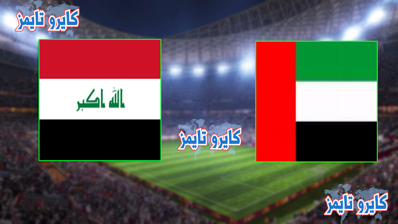 لعبة العراق والامارات بث مباشر اليوم الثلاثاء 12 يناير 2021